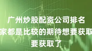 广州炒股配资公司排名大家都是比较的期待想要获取了
