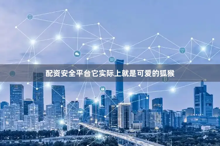 配资安全平台它实际上就是可爱的狐猴