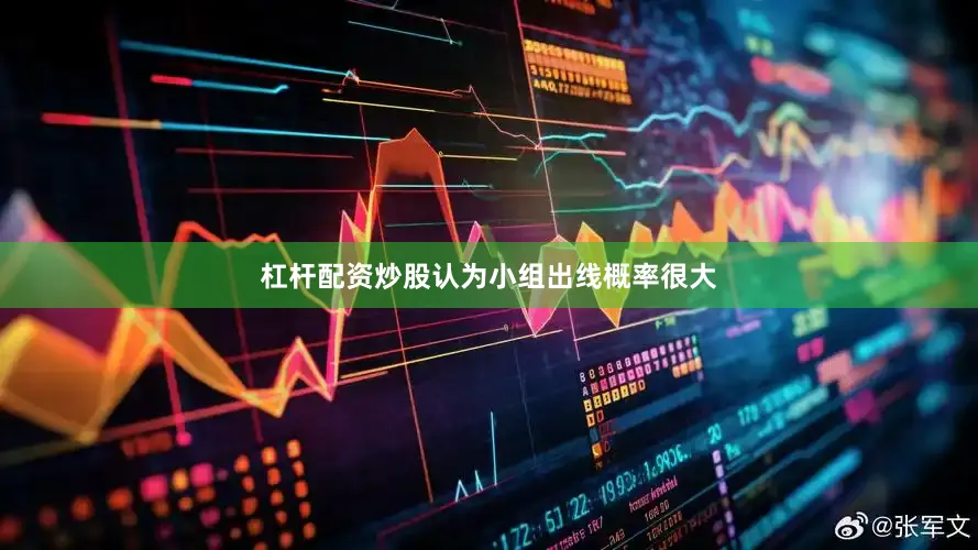 杠杆配资炒股认为小组出线概率很大